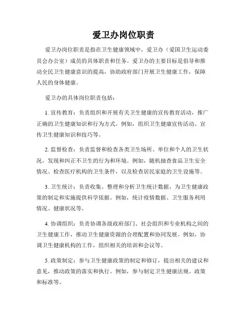 爱卫办岗位职责