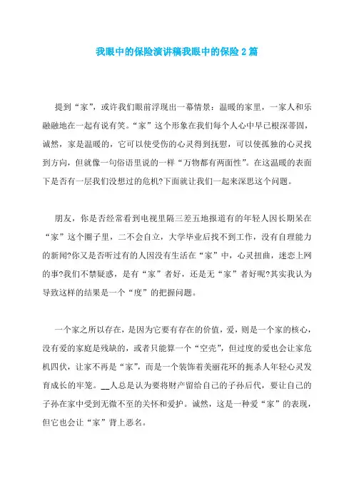 我眼中的保险演讲稿我眼中的保险2篇