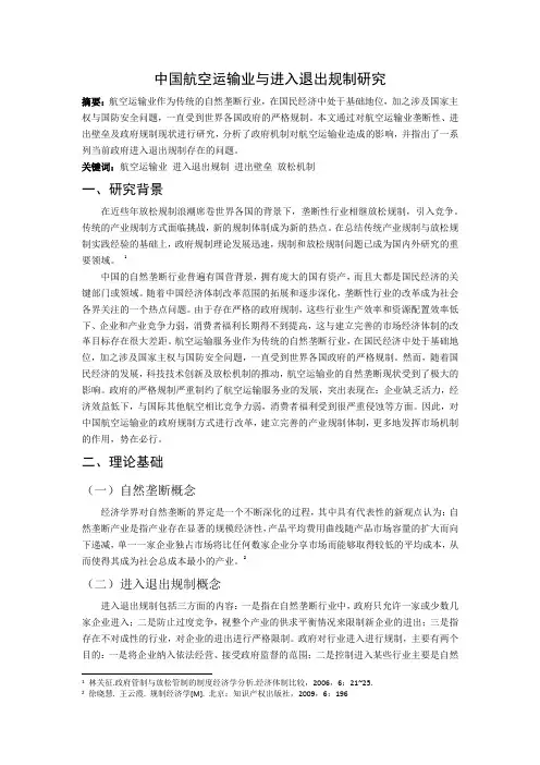 中国航空运输业与进入退出规制研究
