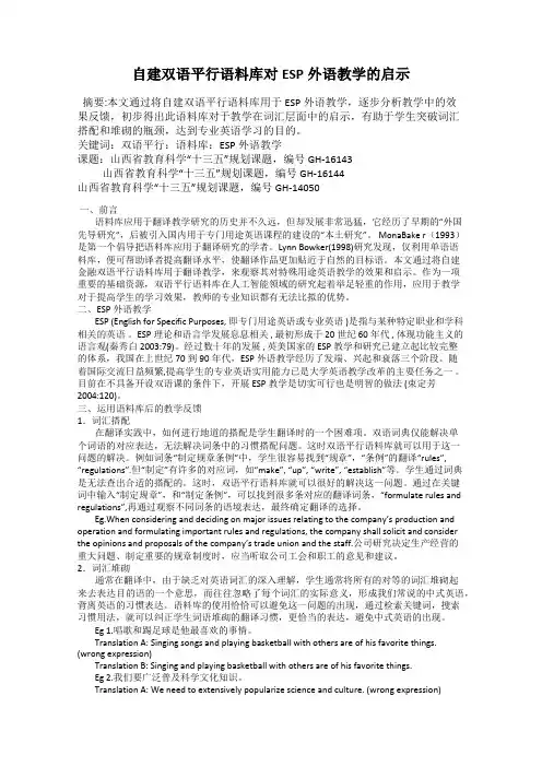 自建双语平行语料库对ESP外语教学的启示