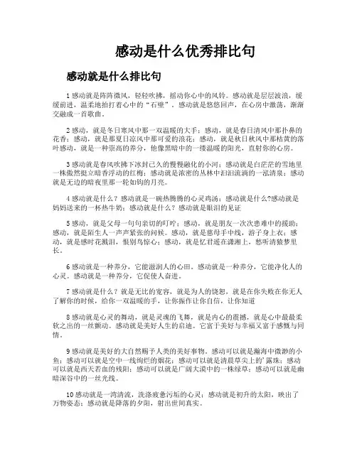 感动是什么优秀排比句