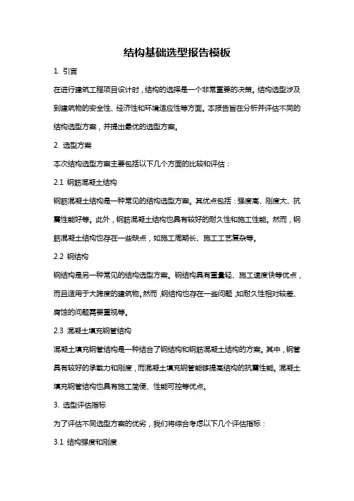 结构基础选型报告模板