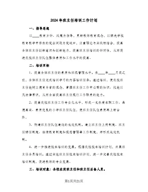 2024年班主任培训工作计划（7篇）