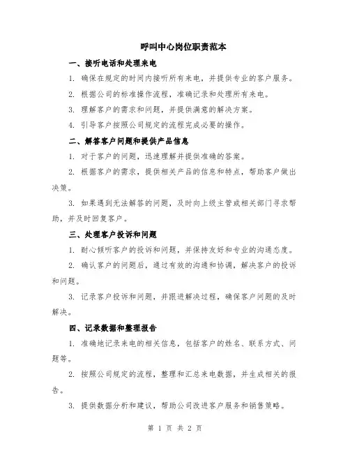 呼叫中心岗位职责范本