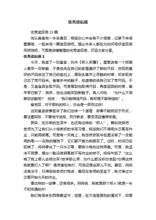 优秀读后感