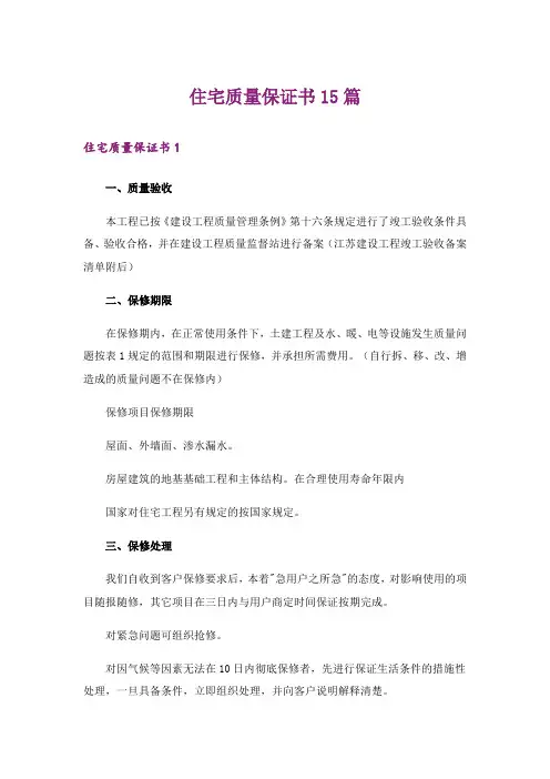 住宅质量保证书15篇