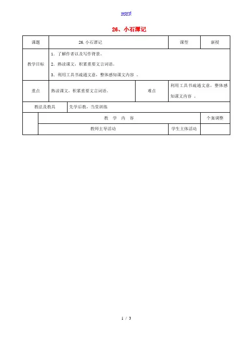 八年级语文下册 26《小石潭记》(第1课时)教案 (新版)新人教版-(新版)新人教版初中八年级下册语