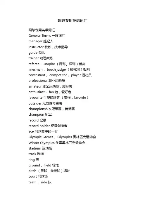 网球专用英语词汇
