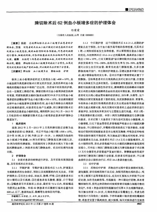 脾切除术后62例血小板增多症的护理体会