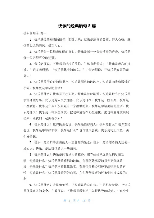 快乐的经典语句8篇