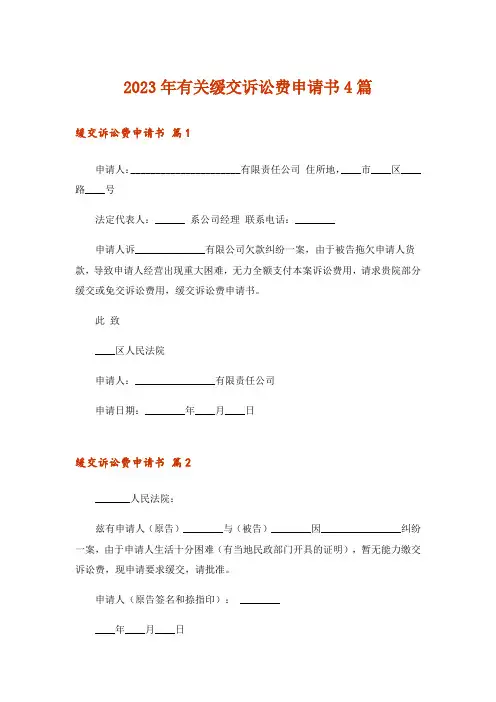 2023年有关缓交诉讼费申请书4篇