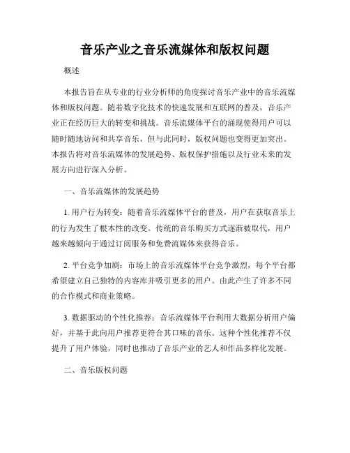 音乐产业之音乐流媒体和版权问题