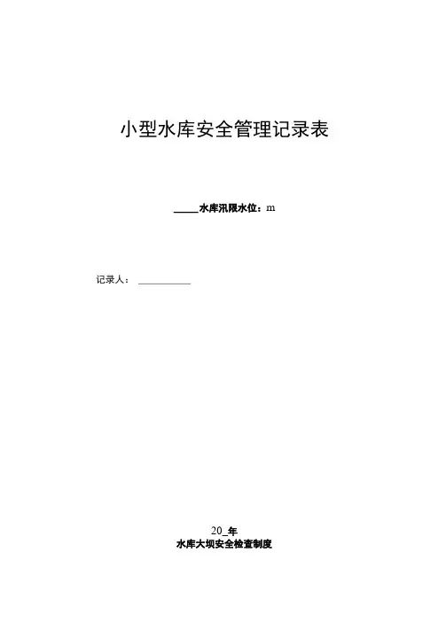 水库大坝安全检查表