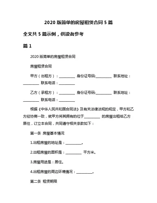 2020版简单的房屋租赁合同5篇