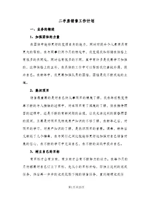 二手房销售工作计划(6篇)