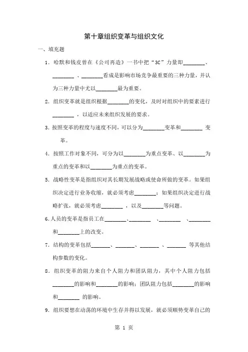 周三多 管理学习题 第十章组织变革与组织文化word精品文档20页