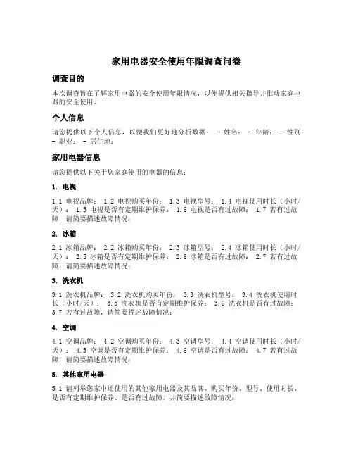 家用电器安全使用年限调查问卷