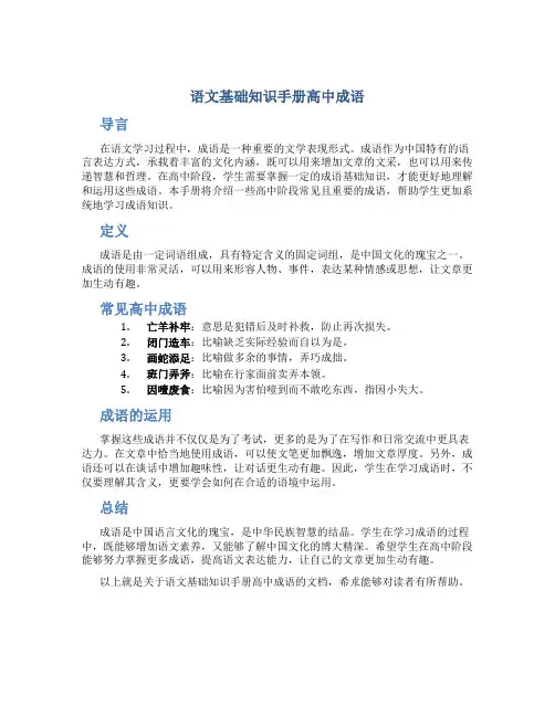 语文基础知识手册高中成语