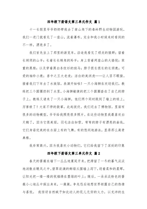 四年级第三单元作文优秀范文