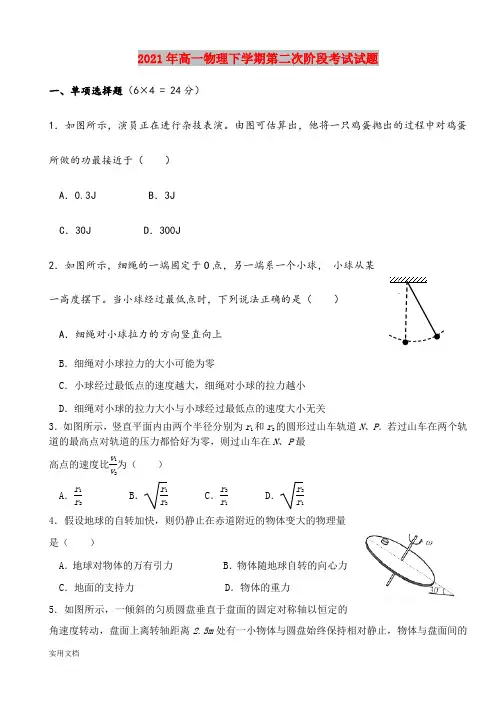 2021-2022年高一物理下学期第二次阶段考试试题