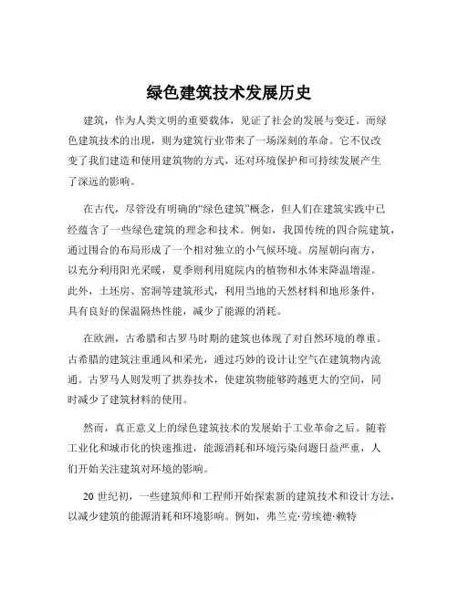 绿色建筑技术发展历史