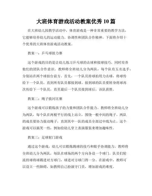 大班体育游戏活动教案优秀10篇