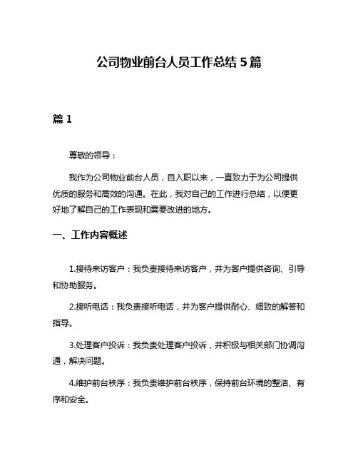 公司物业前台人员工作总结5篇