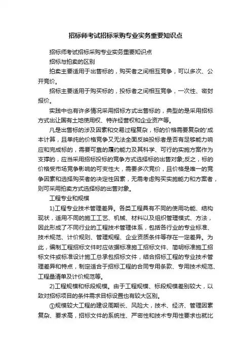招标师考试招标采购专业实务重要知识点