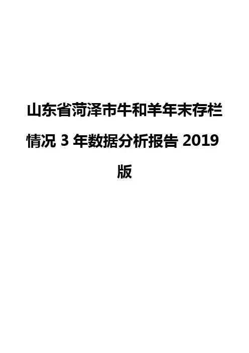 山东省菏泽市牛和羊年末存栏情况3年数据分析报告2019版