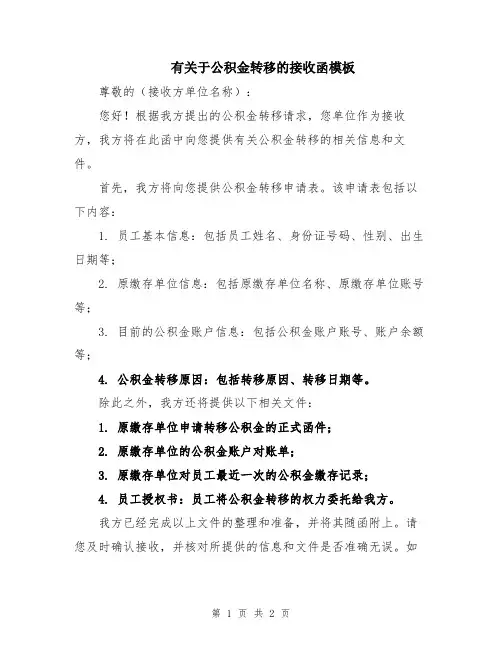 有关于公积金转移的接收函模板