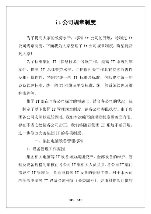 it公司规章制度