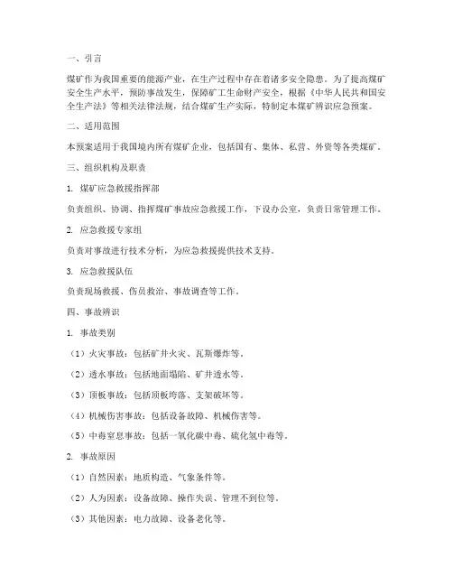 煤矿辨识应急预案