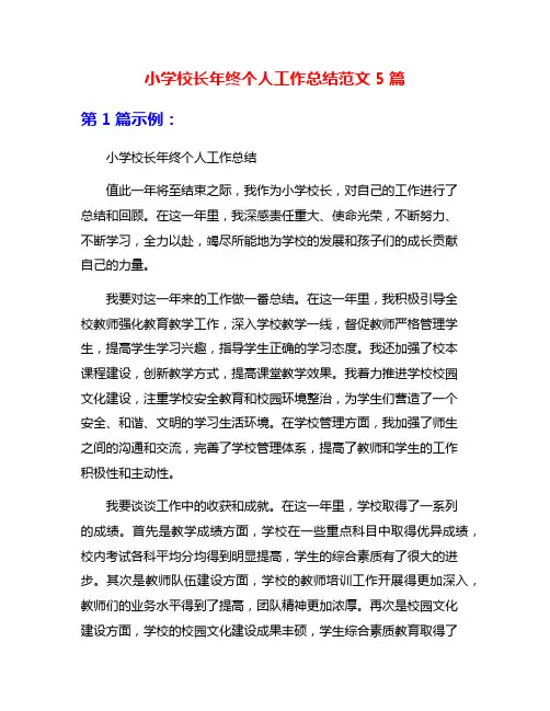 小学校长年终个人工作总结范文5篇