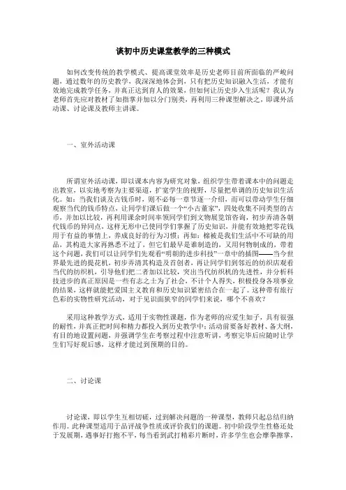 谈初中历史课堂教学的三种模式