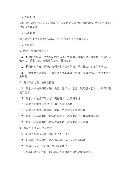 蛙人潜水安全技术交底模板