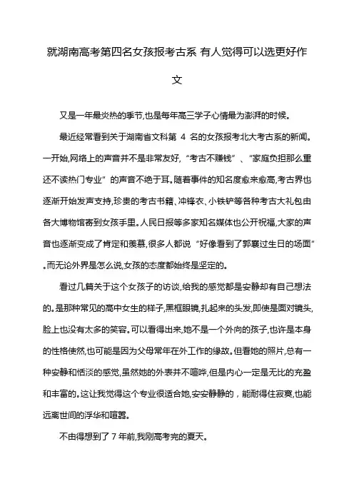 就湖南高考第四名女孩报考古系 有人觉得可以选更好作文