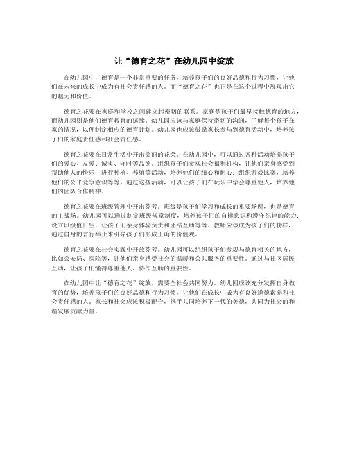 让“德育之花”在幼儿园中绽放