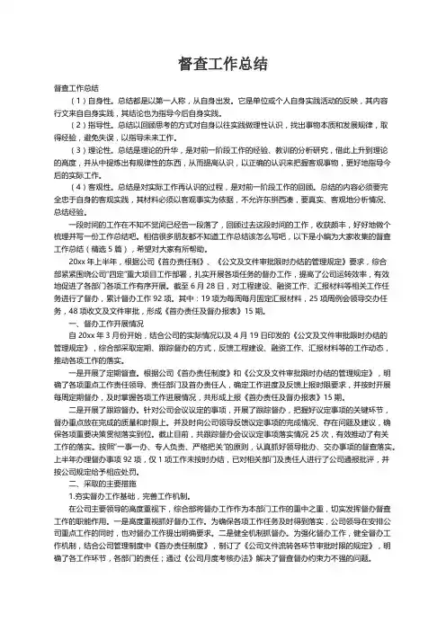 督查工作总结（精选5篇）