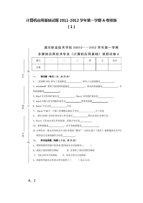计算机应用基础试题2011-2012学年第一学期A卷排版（1）