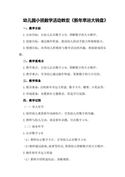 幼儿园小班数学活动教案《新年幸运大转盘》