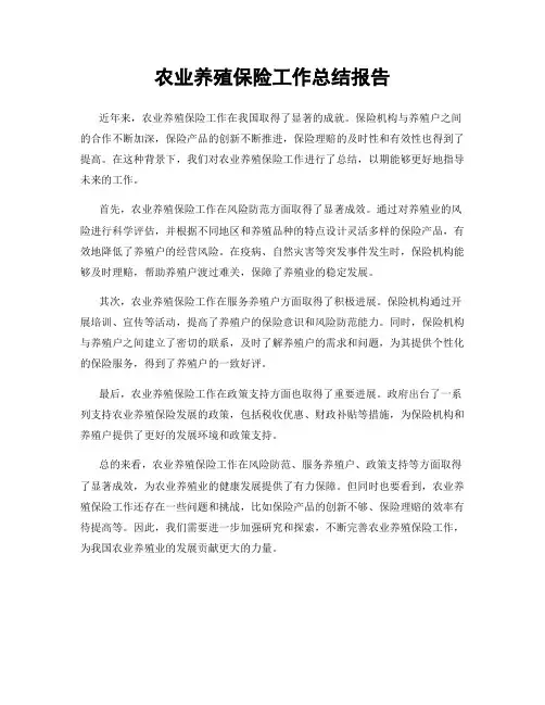 农业养殖保险工作总结报告