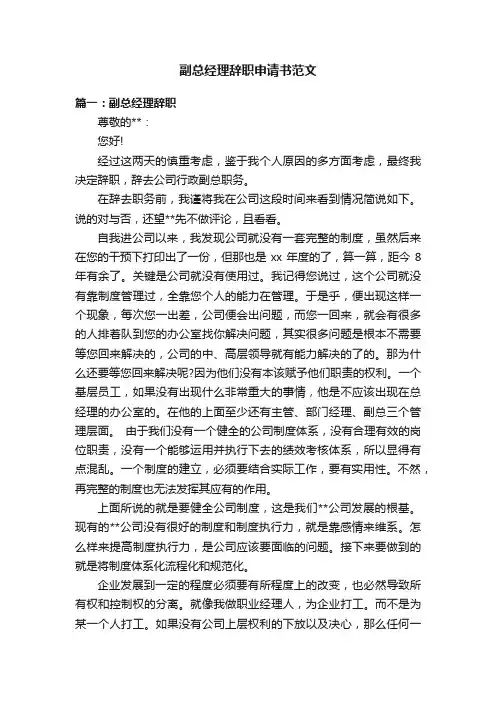 副总经理辞职申请书范文