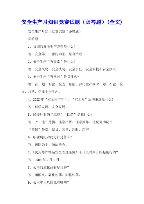 安全生产月知识竞赛试题(必答题)(全文)