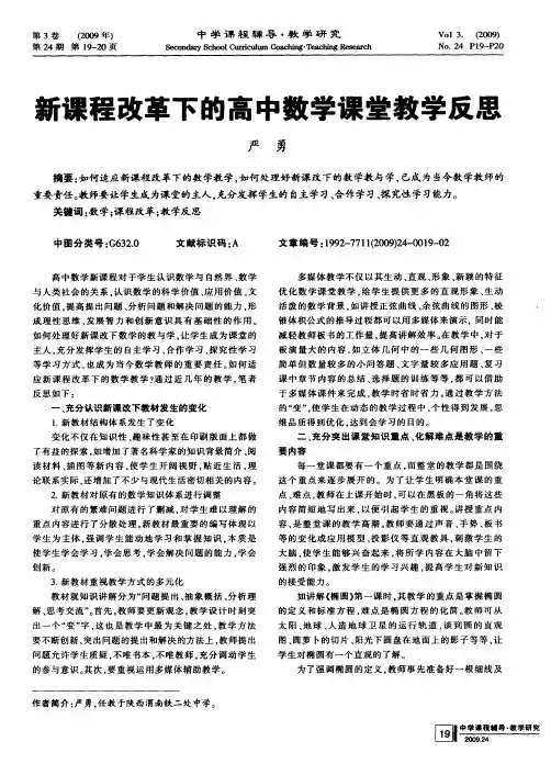 新课程改革下的高中数学课堂教学反思
