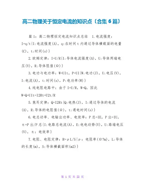高二物理关于恒定电流的知识点(合集6篇)