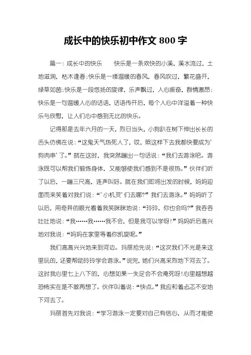 成长中的快乐初中作文800字