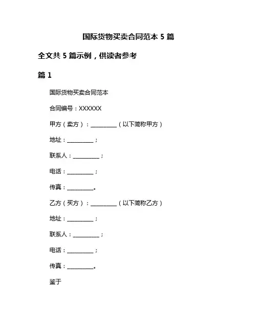 国际货物买卖合同范本5篇