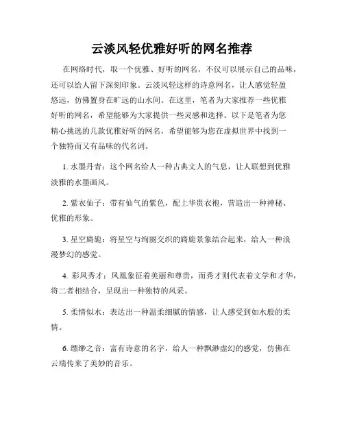 云淡风轻优雅好听的网名推荐