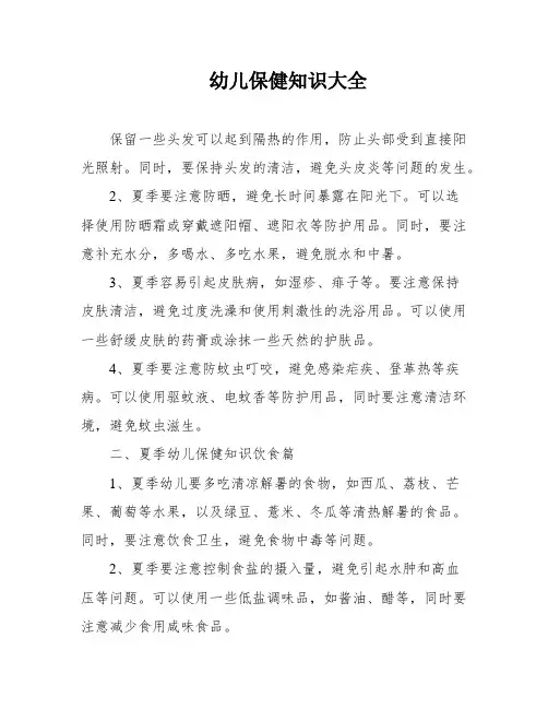 幼儿保健知识大全