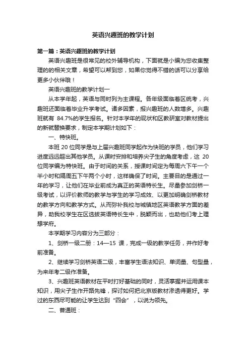 英语兴趣班的教学计划
